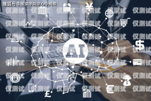 獨(dú)立部署電話機(jī)器人，打造高效智能客服的新選擇獨(dú)立部署電話機(jī)器人是什么