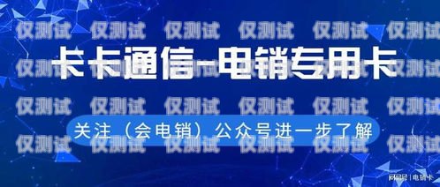 仁懷市白名單電銷卡——助力企業合規營銷的利器白名單電銷卡怎么辦理