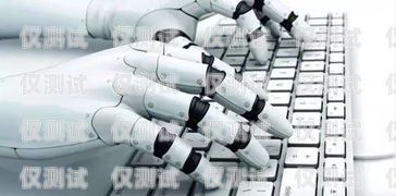 機(jī)器人電銷(xiāo)的利與弊，是否值得一試？用機(jī)器人做電銷(xiāo)好嗎工作怎么樣