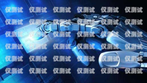 選擇信譽好的電話機器人，提升客戶體驗與業(yè)務(wù)效率電話機器人哪家好