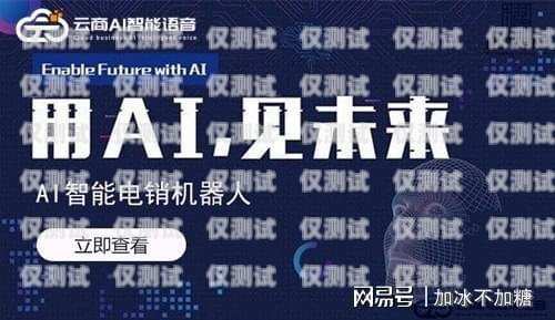 云商 AI 電銷機(jī)器人服務(wù)商，提升銷售效率的創(chuàng)新解決方案云商ai電銷機(jī)器人服務(wù)商有哪些