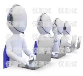 電話機器人培養成本大嗎？電話機器人技術