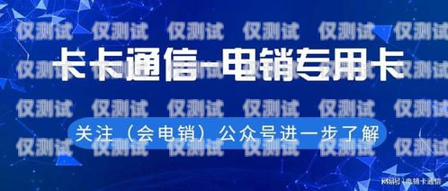 溫州白名單電銷卡低資費，為你的業(yè)務(wù)拓展提供有力支持溫州白名單電銷卡低資費是真的嗎
