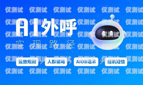 AI 自動外呼系統，助力企業高效溝通的利器ai智能外呼系統