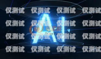 聊城 AI 電銷機(jī)器人廠家，推動銷售行業(yè)數(shù)字化轉(zhuǎn)型的新力量聊城ai電銷機(jī)器人廠家地址