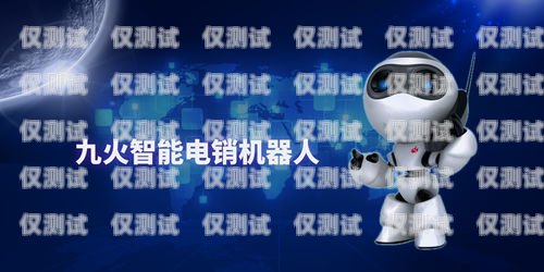 北京電銷機器人官網(wǎng)招聘，開啟智能銷售新時代北京電銷機器人官網(wǎng)招聘信息