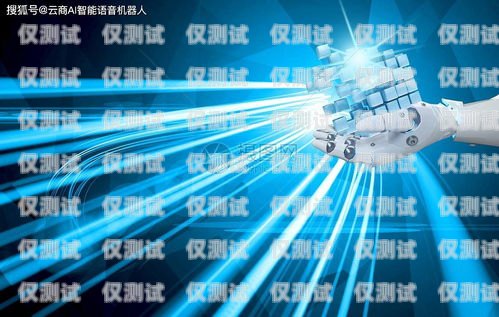 探索廈門 AI 電銷機(jī)器人，優(yōu)勢、挑戰(zhàn)與應(yīng)用廈門ai電銷機(jī)器人怎么樣啊