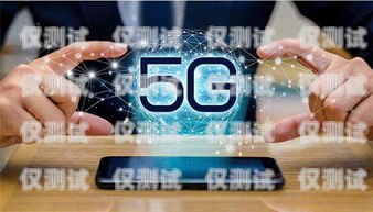選擇最佳手機(jī)卡，提升電銷效果現(xiàn)在電銷用什么手機(jī)卡最好呢