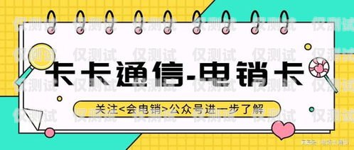電銷卡，正規性與安全性的考量電銷卡是正規的嗎安全嗎可靠嗎