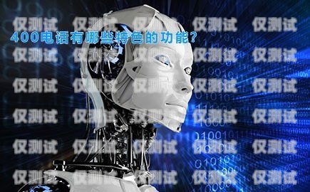 AI 電話機器人助力成都企業(yè)實現(xiàn)數(shù)字化轉(zhuǎn)型ai 電話機器人 成都哪里有賣