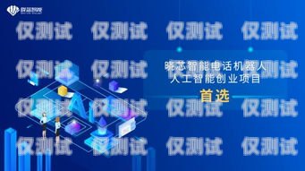 中國聯通人工客服電話機器人——提升服務效率與體驗的創新之舉中國聯通人工客服電話機器人客服