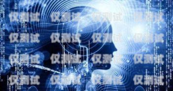 廣州人工智能電銷機器人公司——引領銷售行業創新變革廣州人工智能電銷機器人公司有哪些