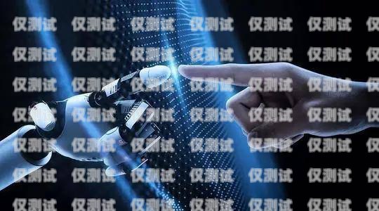 青海 AI 智能電話機器人——提升客戶服務的創新解決方案青海ai智能電話機器人效果怎么樣