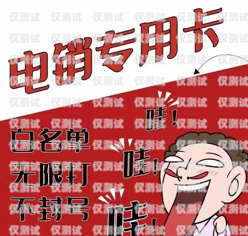 電銷卡營銷專用——提升銷售業(yè)績的新利器電銷卡多少錢一張