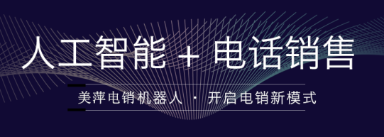 智能電話(huà)銷(xiāo)售機(jī)器人介紹(智能機(jī)器人電話(huà)銷(xiāo)售多少錢(qián))