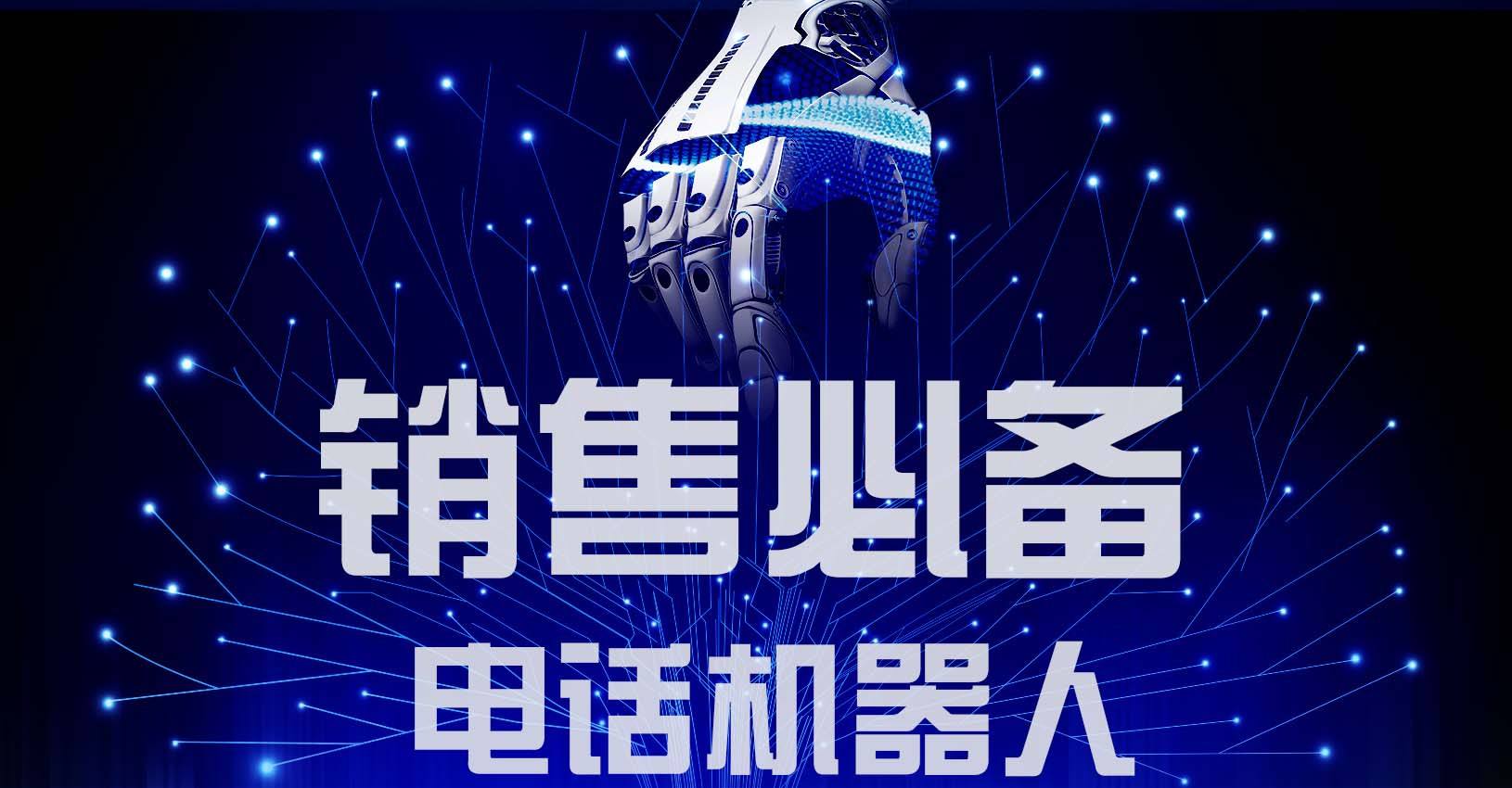 寧波通用智能電話機器人商家(寧波機器人實體店)