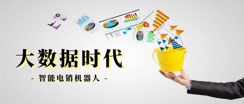 淘京時(shí)代ai電話營銷機(jī)器人(智能機(jī)器人營銷)