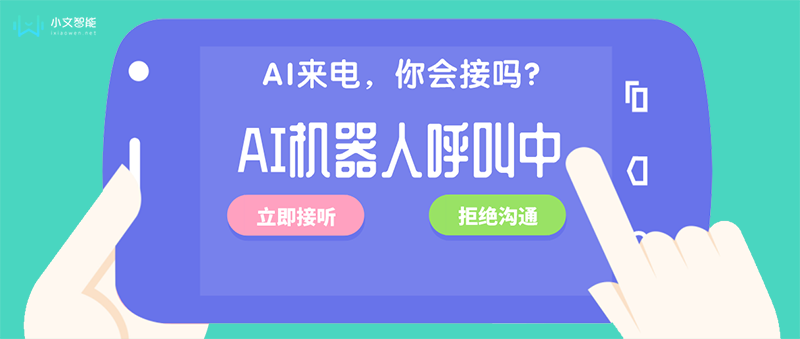 一芯外呼電話機器人(智能外呼電銷機器人)
