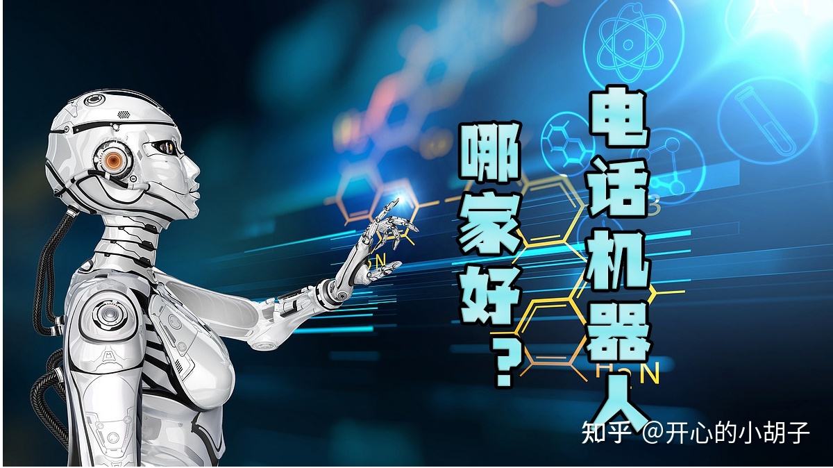 電話機器人錄制好提問的話術(電話機器人怎么做)