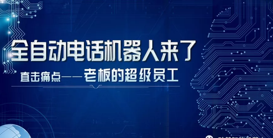 河南智能電話營銷機(jī)器人(河南智能電話營銷機(jī)器人公司)