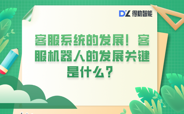 河北電話智能客服系統(tǒng)機(jī)器人(人工智能電話客服機(jī)器人)