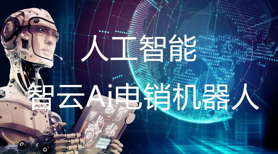 電話機器人銷售機器人(電話機器人產品)