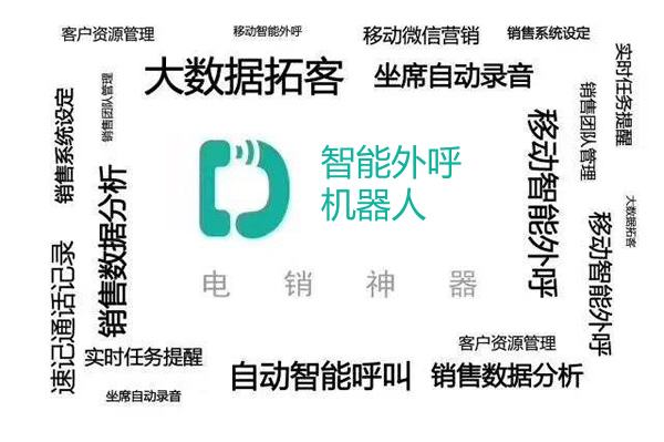 件ai智能電話營(yíng)銷機(jī)器人多少錢(qián)(ai智能語(yǔ)音機(jī)器人電銷)